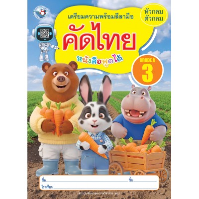 เตรียมความพร้อมลีลามือ คัดไทยหัวกลมตัวกลม เล่ม 3